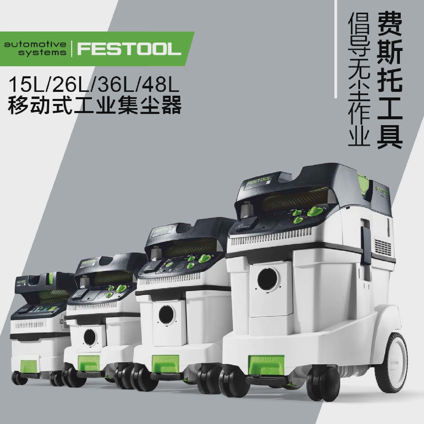 FESTOOL德国费斯托托多功能工业吸尘器自动抖尘集尘器CTL26E/36AC