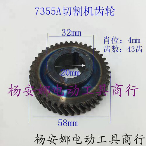 欧本7355ASLD7355A切割机齿轮钢材机齿轮俊丰355切割机齿轮配件