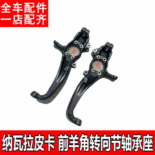 适用东风郑州日产皮卡纳瓦拉前羊角转向节轴承座固定支架底盘配件