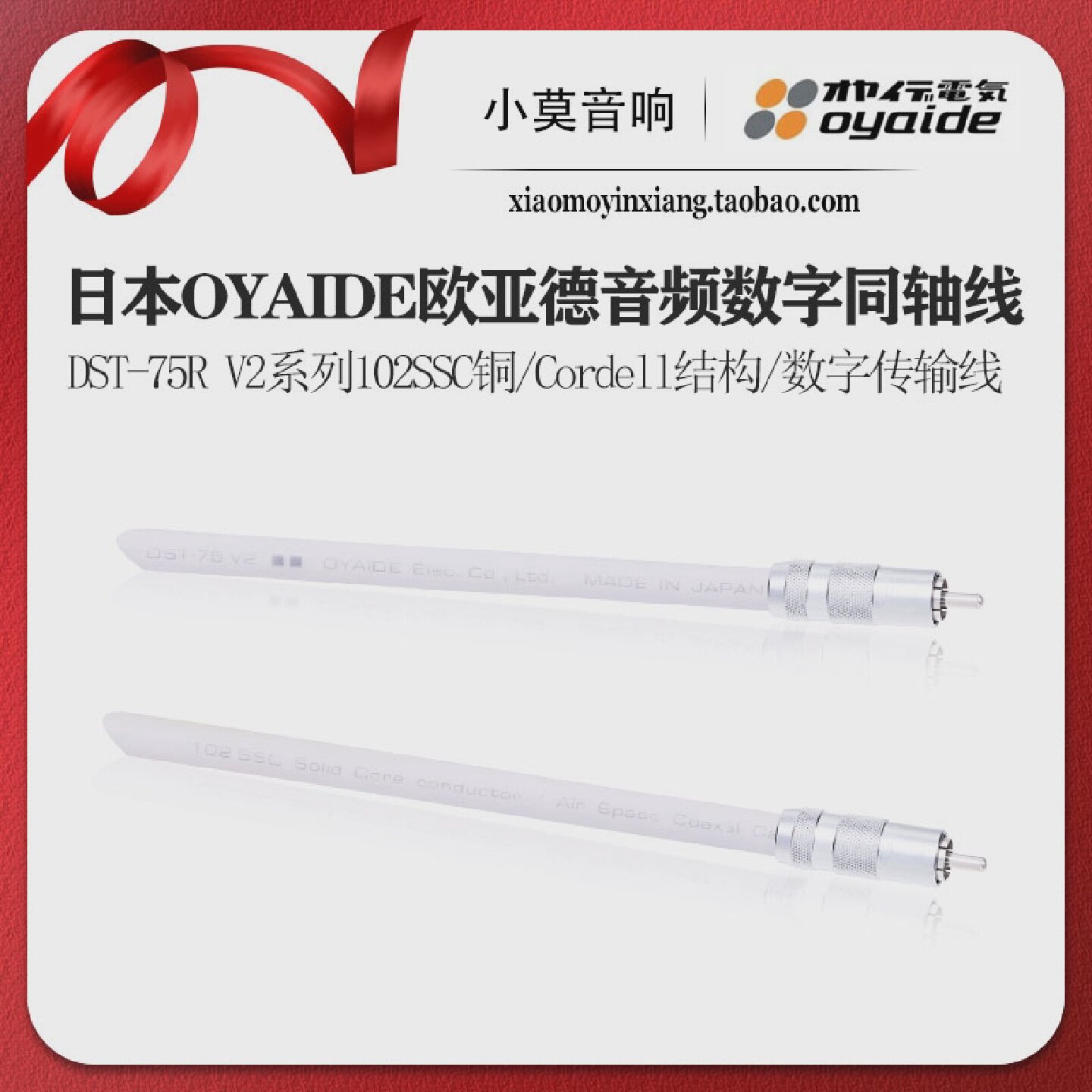 日本Oyaide欧亚德DST-75RV2系列S/PDIF数字同轴线电之皇者