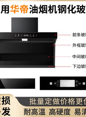 适用华帝抽油油烟机钢化玻璃面板圆形长方形开关前面玻璃定做