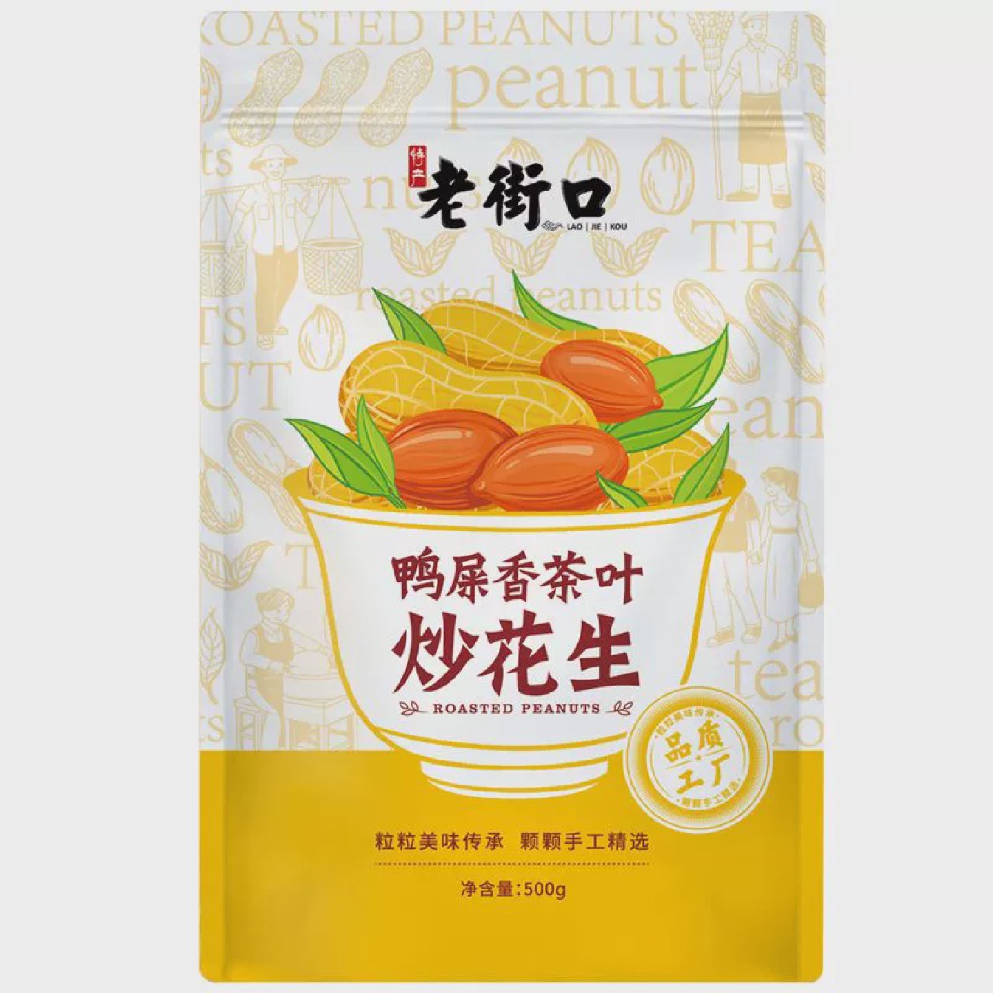 促销老街口鸭屎香花生500g袋装水煮带壳茶叶炒年货坚果炒货网红小