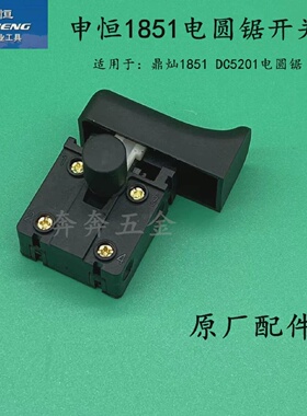 申恒SH1851开关鼎灿1851DC5201电圆锯7寸电锯185开关申恒原厂配件