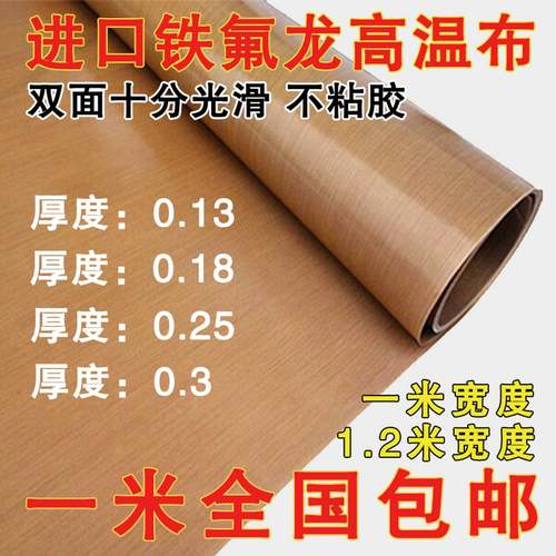 特氟龙高温布耐高温胶布双面光滑绝缘封口机隔热布铁氟龙胶带防烫