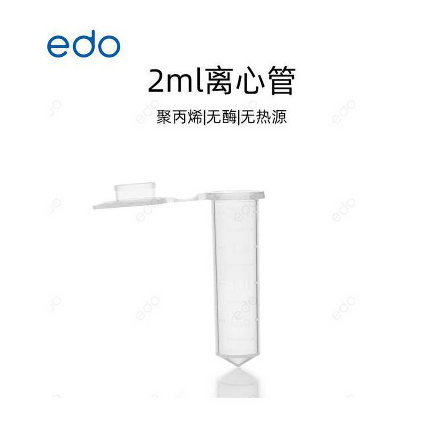 EDO 离心管系列 1351171 透明2mL无色离心管 盒装 灭菌 500支