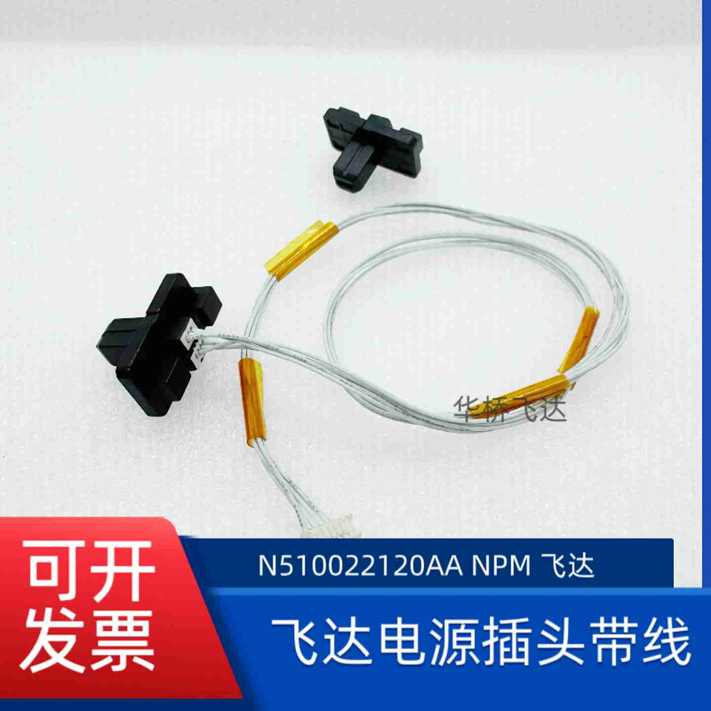 议价-CM402602NPM飞达插头电源线接o口KXF0CX1AA00N510022120AA