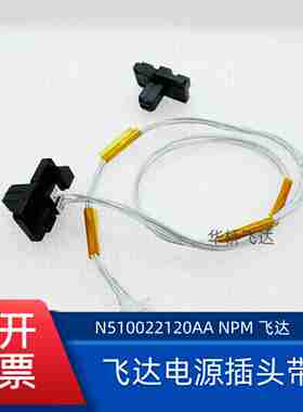 议价-CM4e02602NPM飞达插头电源线接口KXF0CX1AA00N510022120A