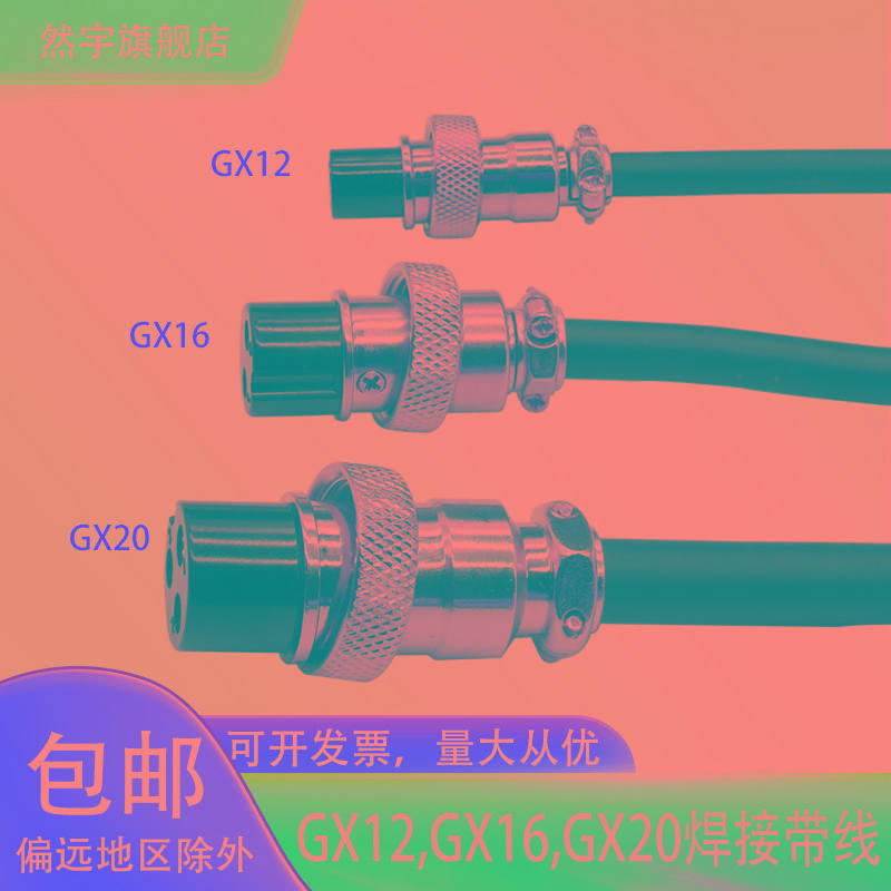 加工焊接GX12 GX16 GX20带线航空插头插座 2P针5芯 8芯电缆连