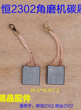 申恒SH1802/2302/鼎灿DC2502/2602角磨机230mm磨光机碳刷电刷配件