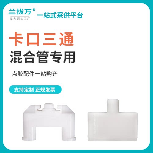 兰拔万三通接头U型三通混合管三通接头AB胶混合管转接头卡位三通