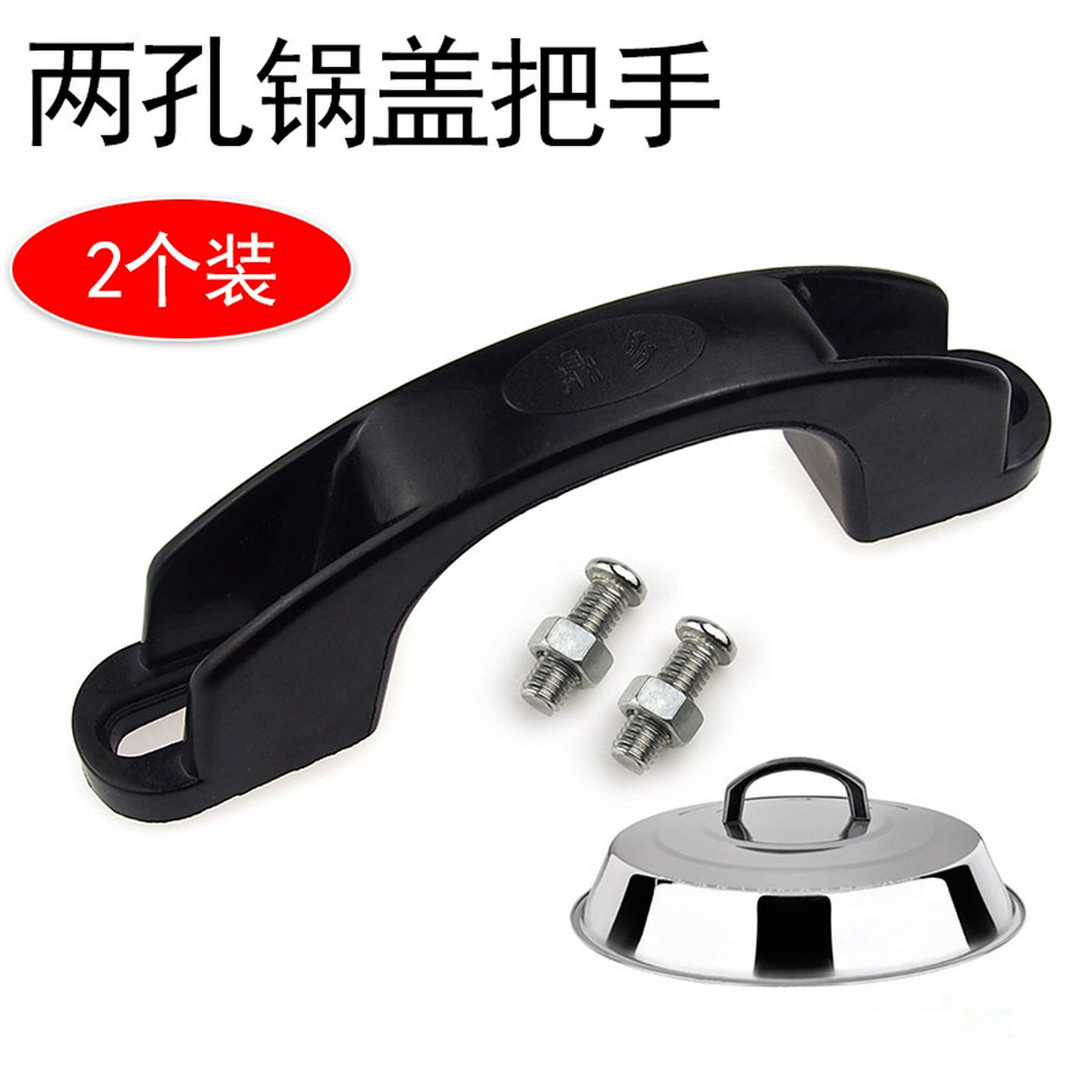 2孔防烫耐高温大号蒸锅锅盖把手锅把手手柄配件双两孔提手电胶木