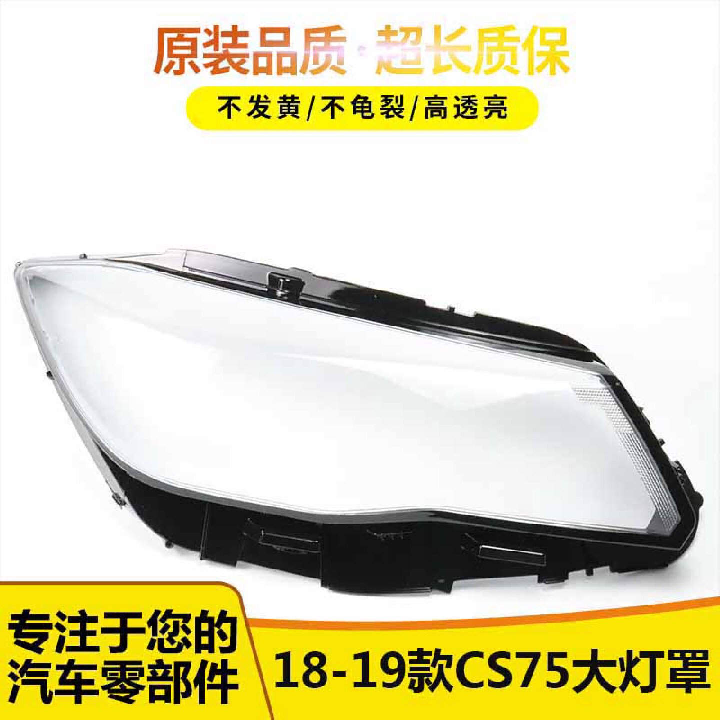 适用于18-19长安CS75大灯罩 18款长安CS75前大灯透明灯罩