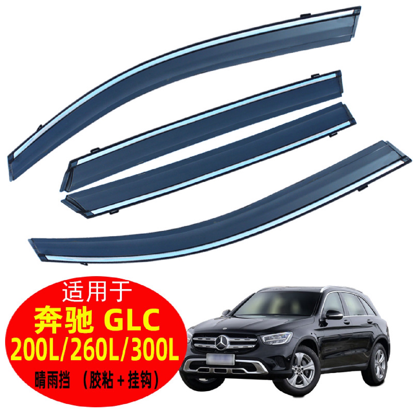 汽车晴雨挡专用16款19款23款奔驰GL260/300窗用品雨眉不锈钢挡雨
