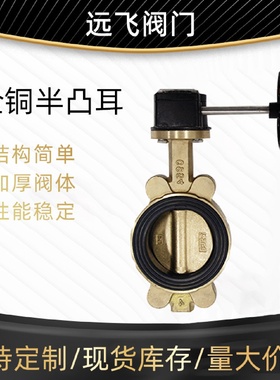 天津软密封气动蝶阀dn100全铜液动蝶阀BLTD371X-10T船用蝶阀批发