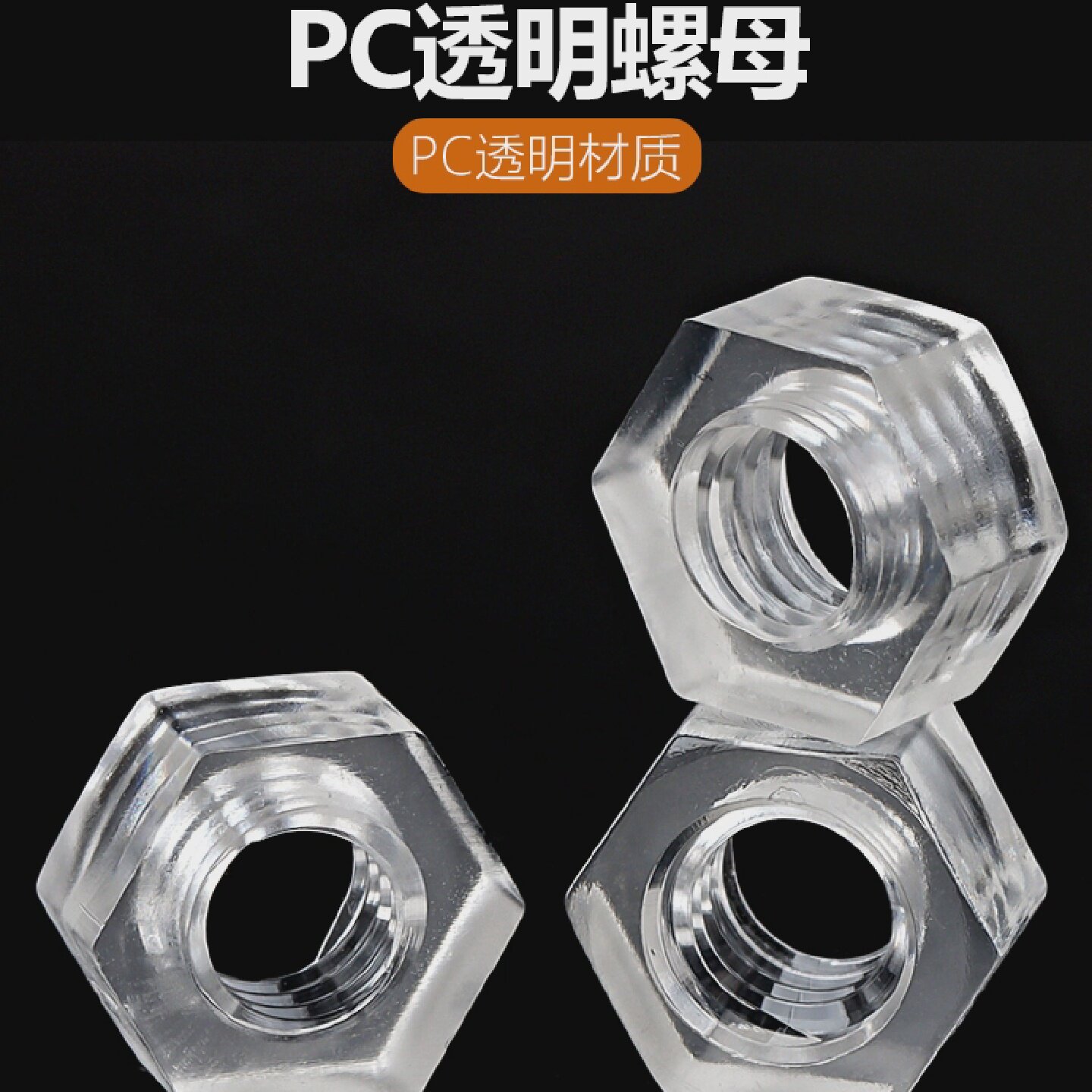 PC透明螺母塑料六角螺帽亚克力塑胶螺丝帽M2M2.5M3M4M5M6M8M10