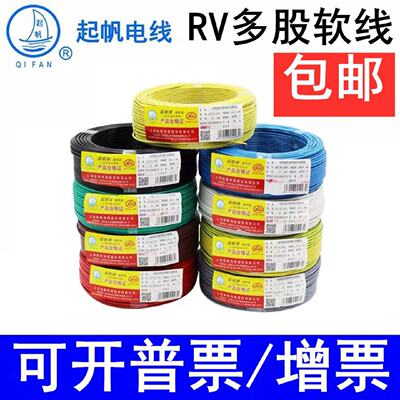 起帆国标多股软线RV0.30.50.7511.52.5平方塑铜接地线信号线