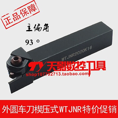 93度数控外圆刀杆WTJNR/WTJNL1616H16/2020K16/2525M16/3232P16