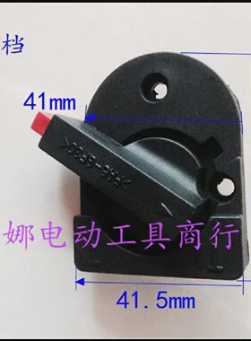 B808调档电锤调档转换开关换拨扭开关电动工具配件
