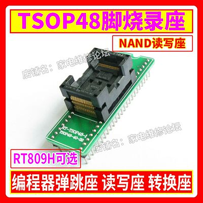 TSOP48烧录座 NAND转换座 Nor弹跳座 48脚读写 RT809H编程器