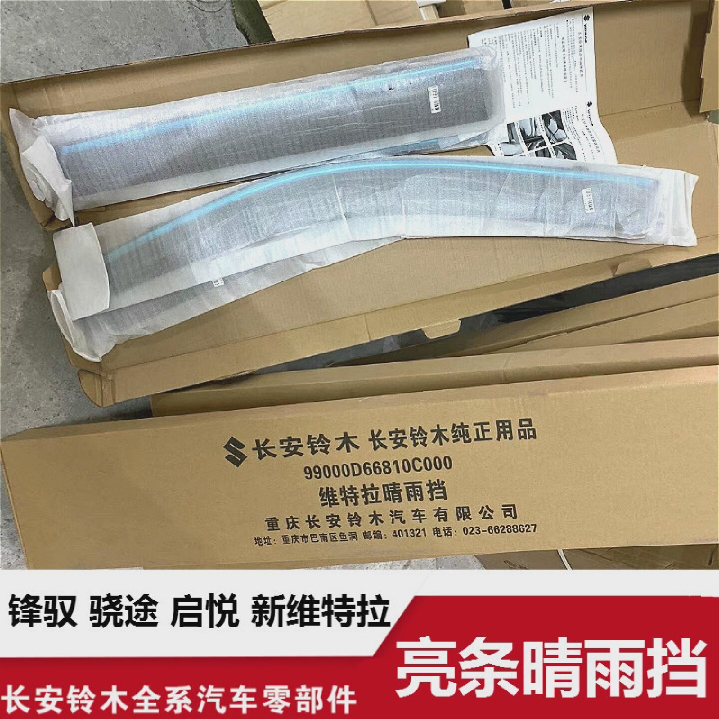 适配长安铃木新维特拉锋驭骁途启悦车窗挡雨晴雨挡雨眉挡透明亮条