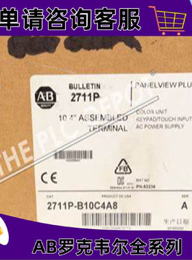 议价2711P-B10C4A8罗克韦尔触控屏幕正品质量售後无忧供应2711PB1