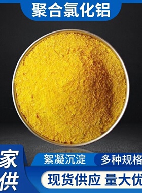 聚合氯化铝pac工业污水处理絮凝剂饮用水澄清泳浴池洗沙沉淀药剂