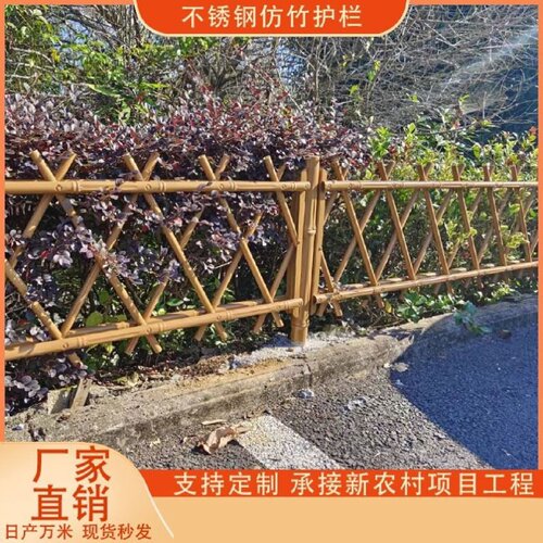 不锈钢仿竹护栏庭院花园围栏新农村菜地隔离栏杆篱笆景观栅栏定制