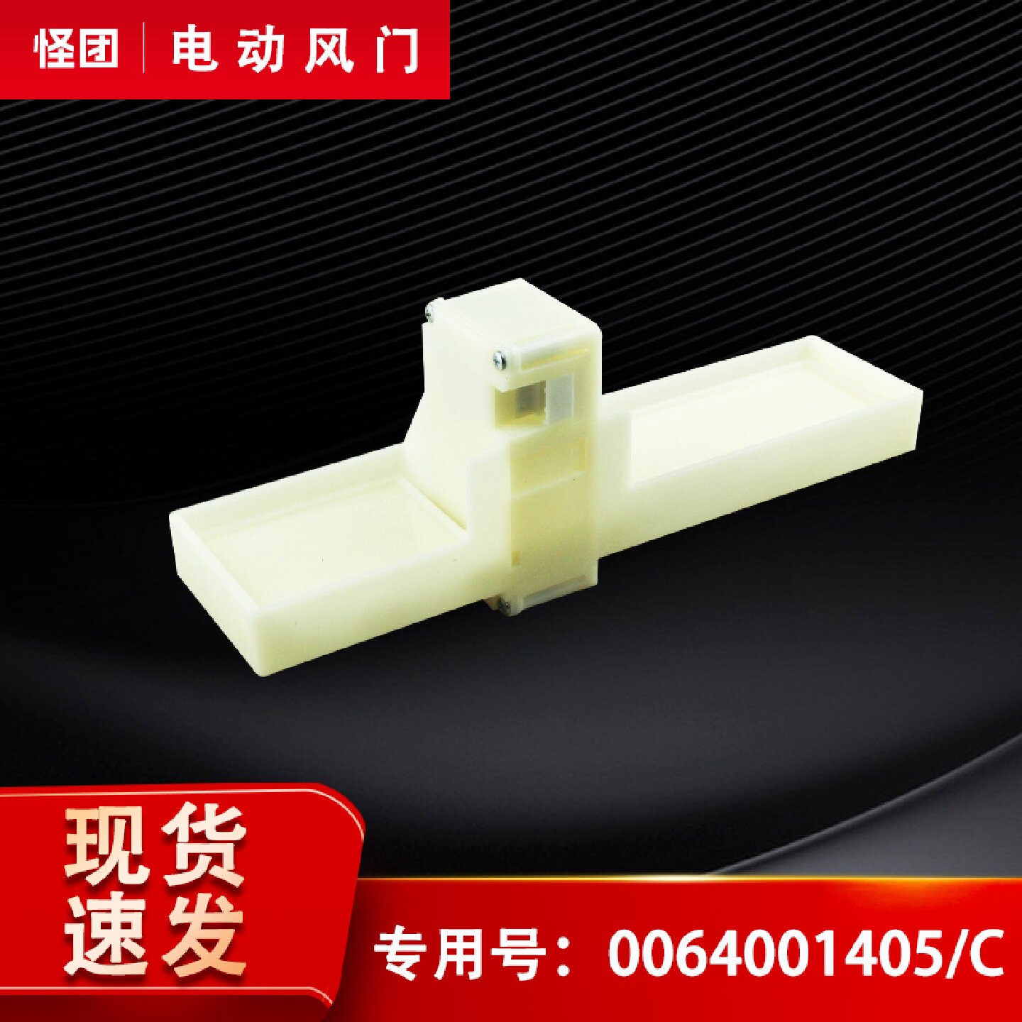 适用海尔冰箱BCD-430WDGR,BCD-335WDGFU1电动风门0064001405/C