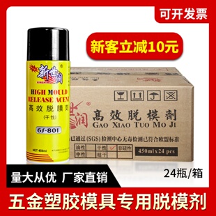 新世润脱模剂油性中性干性五金注塑模具清洗养护直销