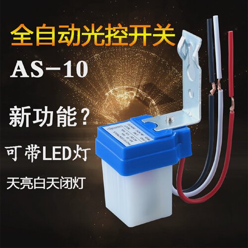 AS-10路灯光控开关防雨自动路灯光控开关路灯控制器48V光感应开关