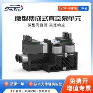 真空泵单元 2联微型集成式 不带表高速响应可自动破空排气SVNP