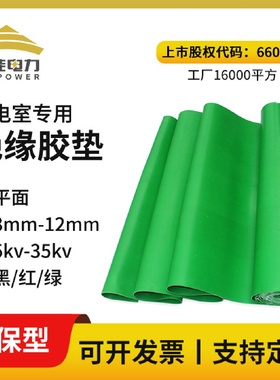 环保绝缘胶垫3mm-12mm绿色绝缘橡胶板5kv-35kv配电房高压绝缘垫