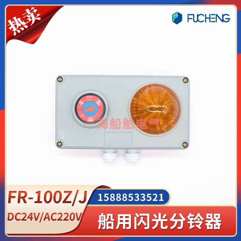 船用声力电话系统闪光分铃器FR-100Z/J含灯及铃壁挂式DC24VAV22