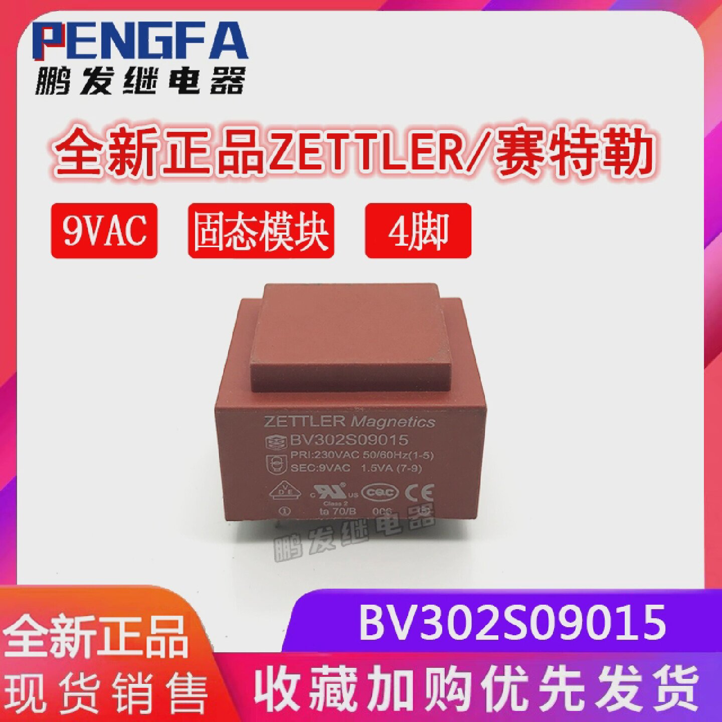 全新现货BV302S09015正品赛特勒固态模块变压器9VAC1.5VA4脚