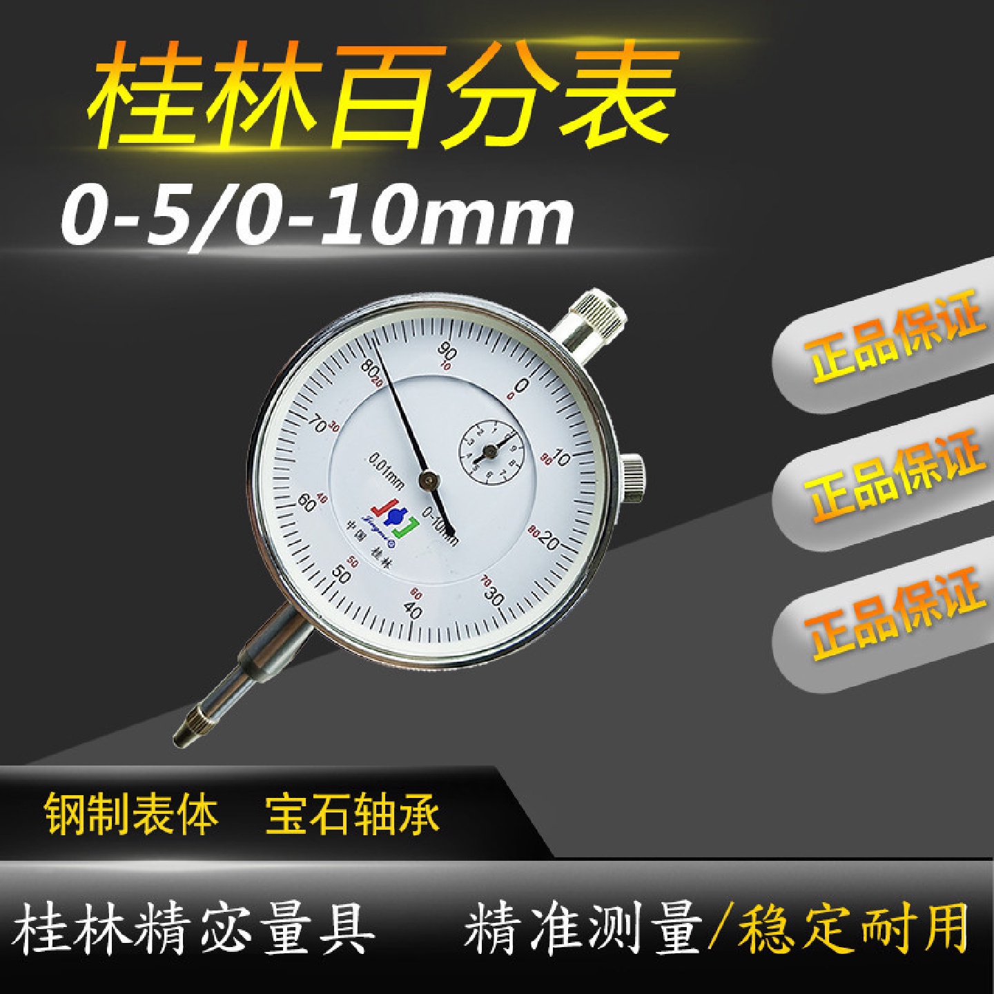 桂林百分表0-10mm高精度0.01指示表头测量0-5-30机械校