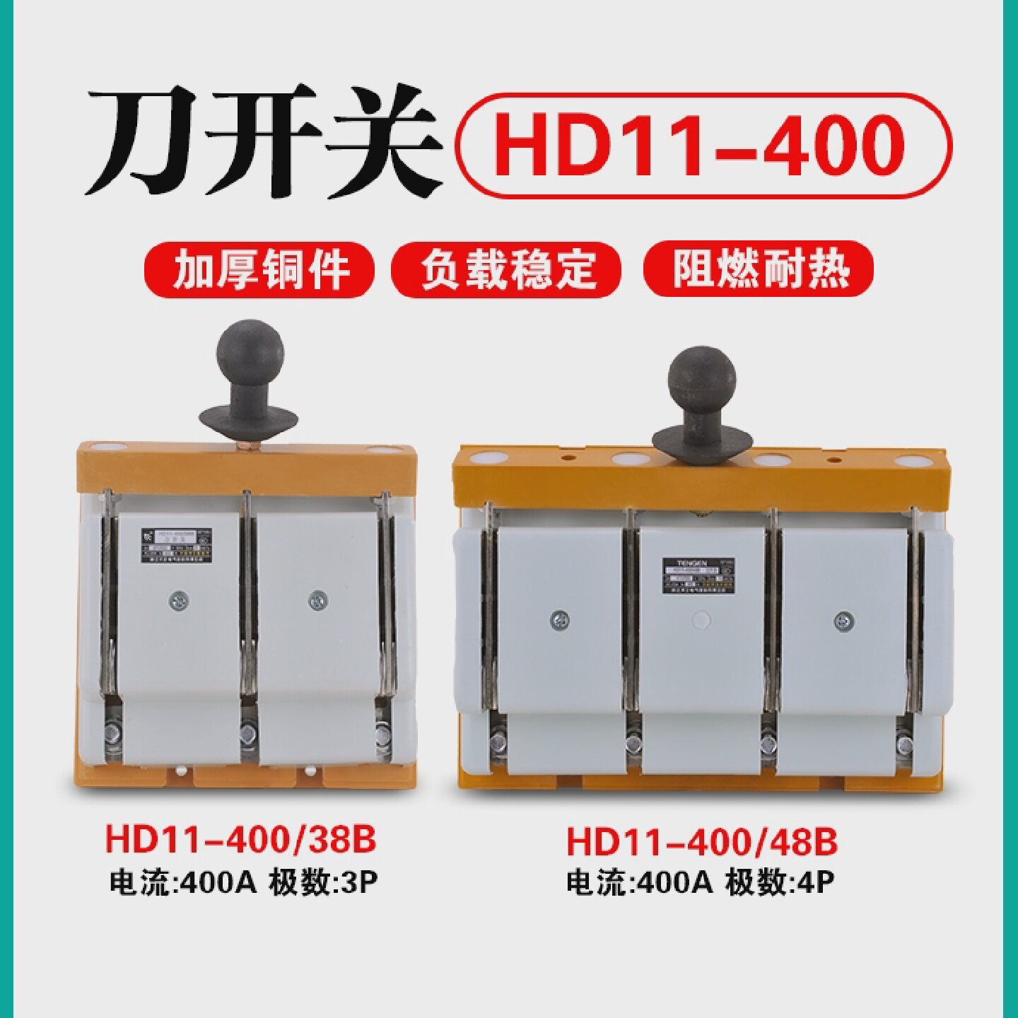 TENGEN天正电气HD11-400/48B38B刀开关三相400A开启式闸刀闸隔离