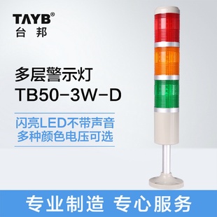 台邦多层警示灯TB50 D信号塔灯三色灯LED闪亮无声24V220v