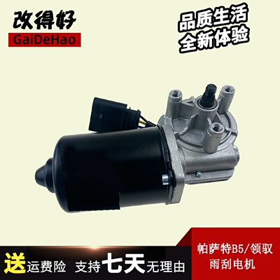 适配 大众帕萨特老款B5老领驭 新领驭雨刷电机/雨刮马达总成配件
