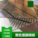 黑色覆膜板加厚支模胶合板工地用混凝土工程板材木工板清水模板