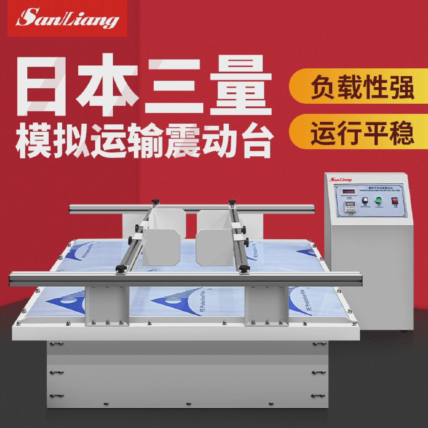 日本三量模拟运输震动台晃动测试机震动实验台振动试验台运输试验