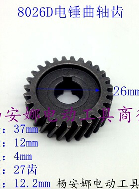 配徳世26电锤齿轮欧本SLD8026D电锤齿轮26电锤5齿转子曲轴齿配件