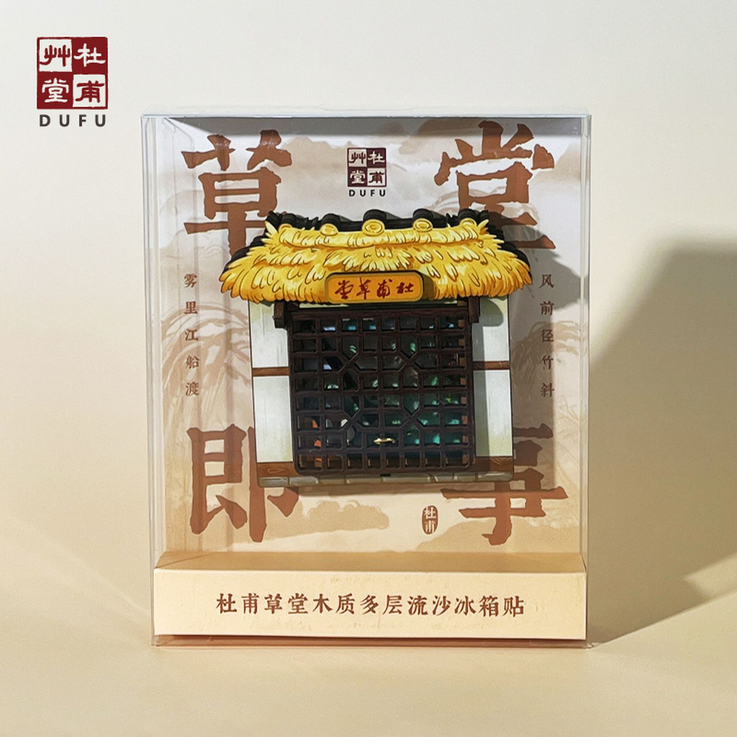 杜甫草堂茅屋开合木质多层流沙冰箱贴装饰博物馆文创纪念品礼物