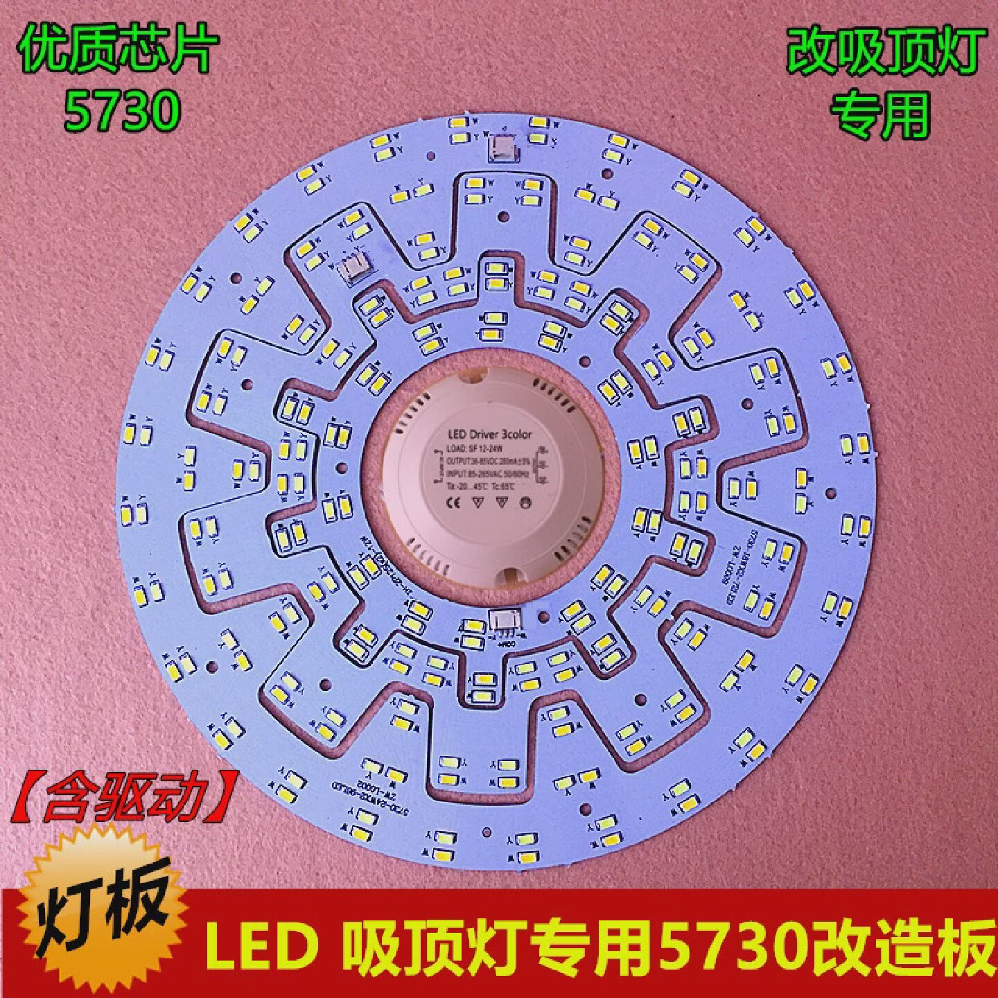 圆形LED吸顶灯改造板光源5730贴片12W24W36W改装板灯珠灯盘驱动