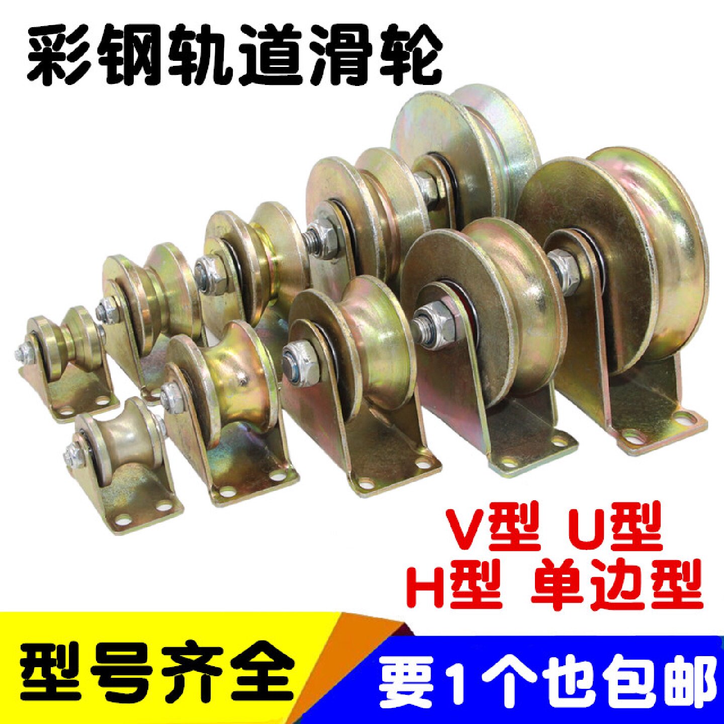 彩钢滑轮v型u型H型轨道轮推拉门移门角铁重型导向轮子钢丝绳槽轮