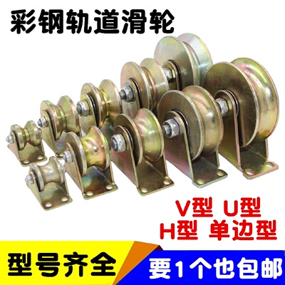 彩钢滑轮v型u型H型轨道轮推拉门移门角铁重型导向轮子钢丝绳槽轮
