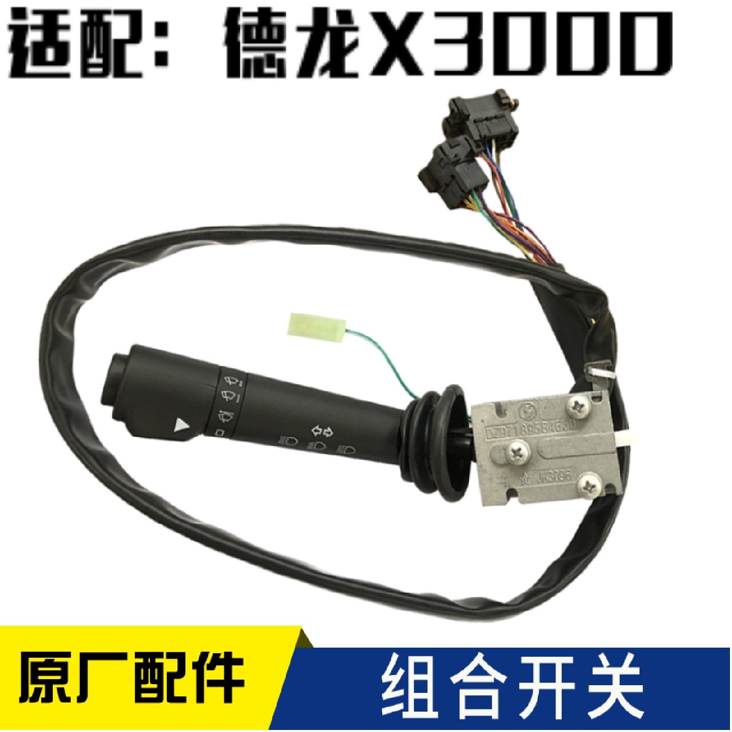 适配陕汽原厂配件德龙X3000组合开关雨刷大灯开关喷水开关