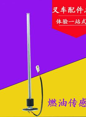 叉车燃油传感器油箱浮子油位感应器适用杭叉A30A3530HB35HB3吨