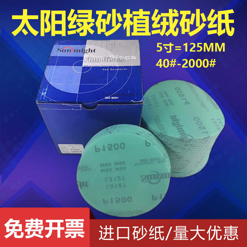 太阳砂纸韩国绿色薄膜砂纸L312T 5寸125MM植绒圆盘砂碟背绒