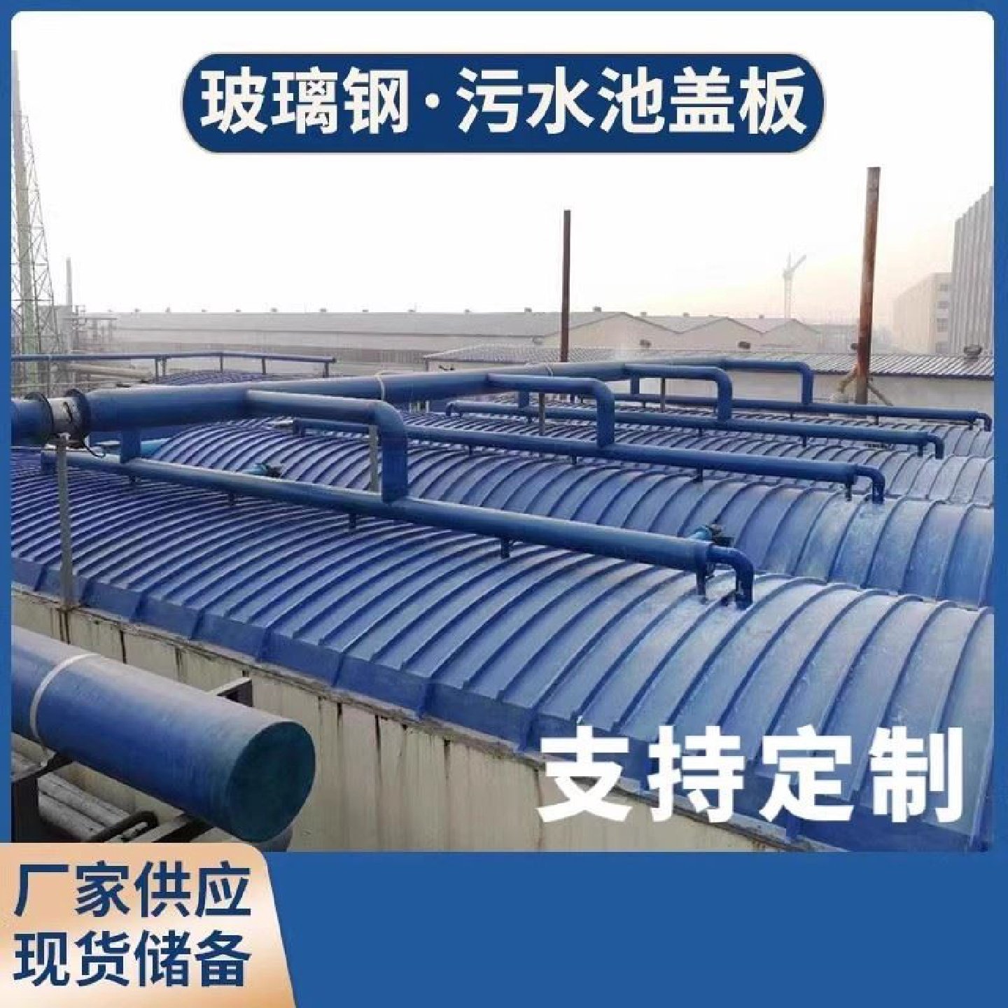 玻璃钢拱形盖板污水蓄水池弧圆形加高防腐盖板除臭盖板防尘防雨罩