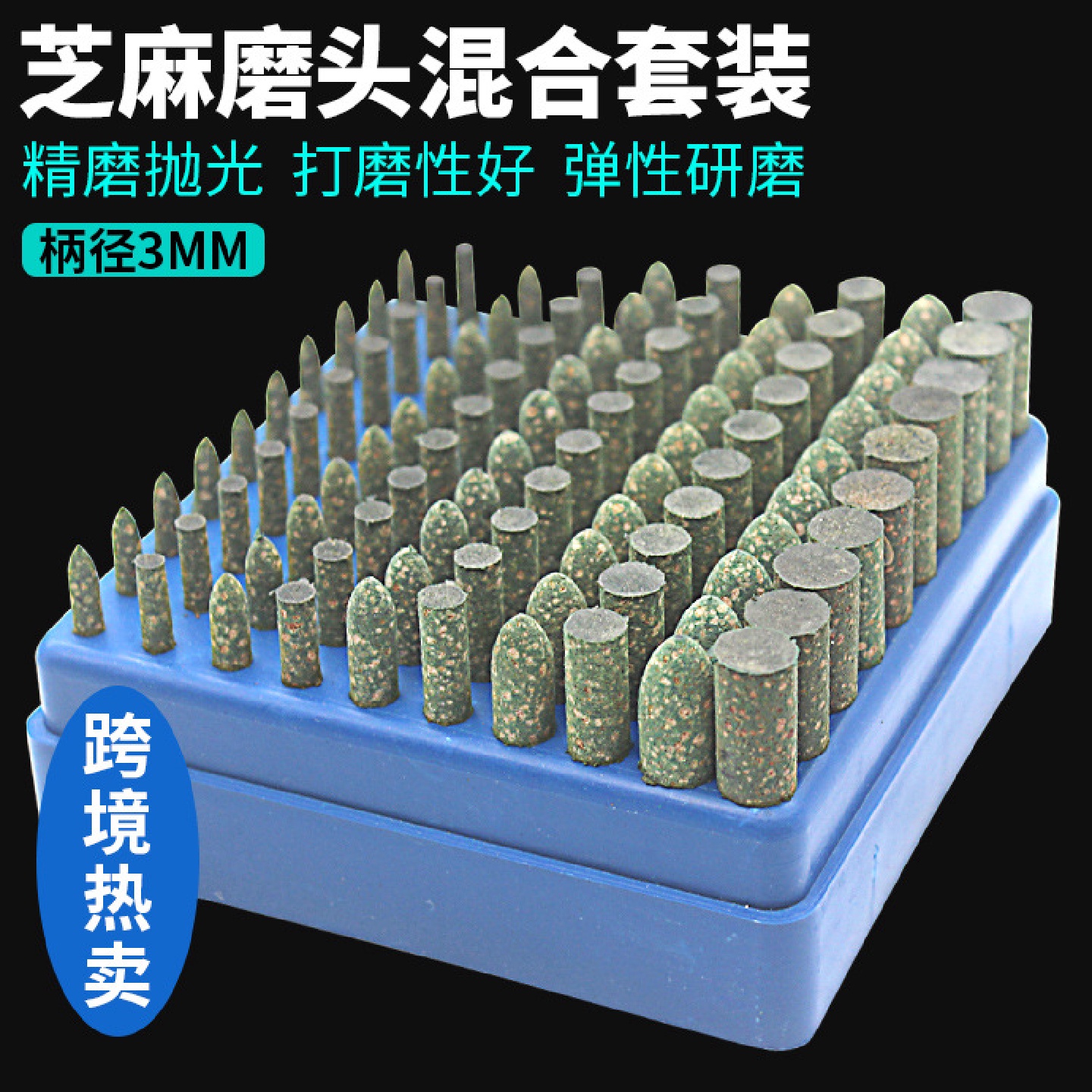 芝麻磨头橡胶砂轮海绵打磨头牛皮橡皮抛光磨头3*45681012mm